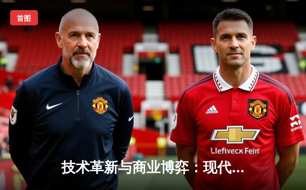技术革新与商业博弈：现代职业体育变革的双引擎
