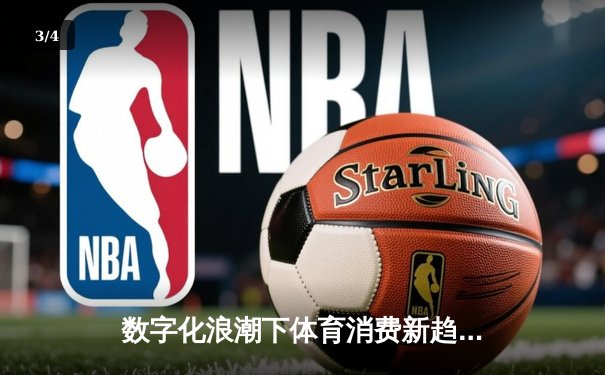 数字化浪潮下体育消费新趋势：虚拟赛事与传统观赛的融合革命 - 3