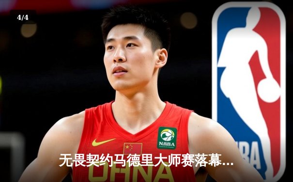 无畏契约马德里大师赛落幕，FunPlus Phoenix决赛力克Gen.G夺冠 - 4