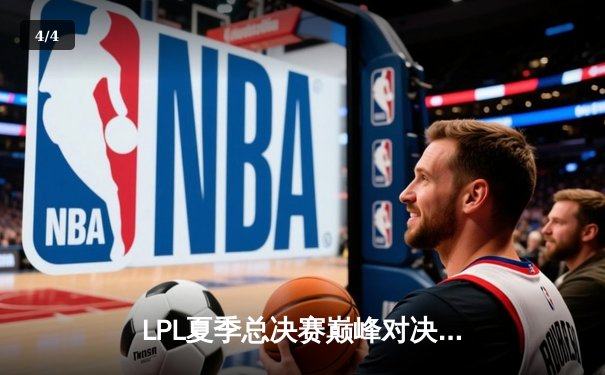 LPL夏季总决赛巅峰对决：JDG鏖战五局力克TES问鼎冠军 - 4