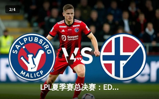 LPL夏季赛总决赛：EDG让二追三惊天逆转RNG，成功卫冕冠军 - 2