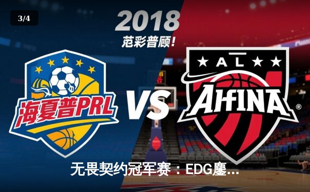 无畏契约冠军赛：EDG鏖战五局力挫FPX，康康关键四杀锁定全球赛席位 - 3