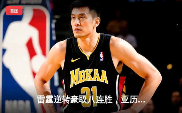 雷霆逆转豪取八连胜，亚历山大42分统治加时赛