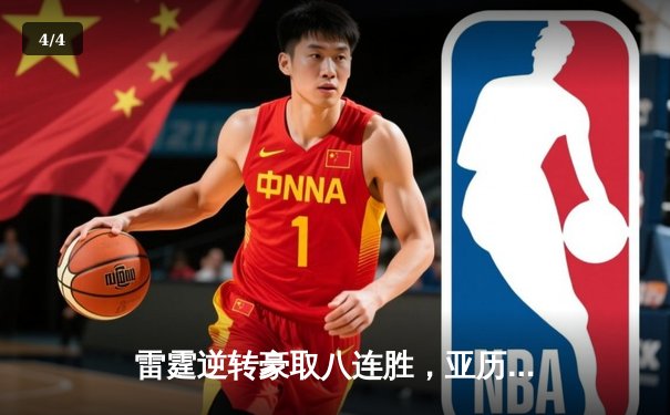 雷霆逆转豪取八连胜，亚历山大42分统治加时赛 - 4