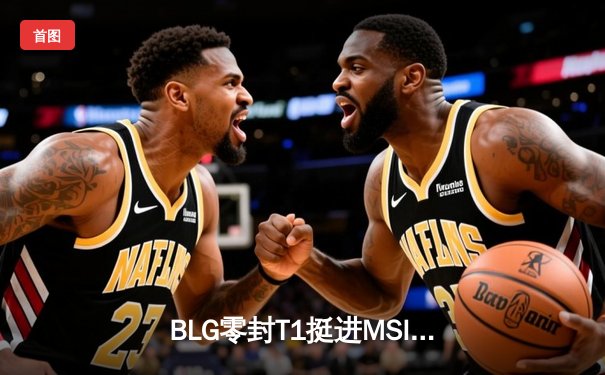 BLG零封T1挺进MSI决赛，Knight沙皇决胜局完美发挥