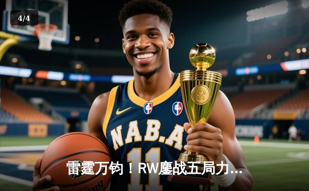 雷霆万钧！RW鏖战五局力克KBG，问鼎2024雷霆杯夏季赛总冠军 - 4