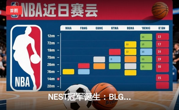 NEST冠军诞生：BLG战队让二追三逆转JDG，问鼎2023虎牙NEST大赛
