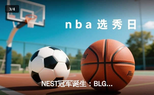 NEST冠军诞生：BLG战队让二追三逆转JDG，问鼎2023虎牙NEST大赛 - 3