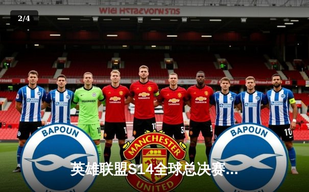 英雄联盟S14全球总决赛：雷霆战队惊天逆转，3:2击败风暴战队夺冠 - 2