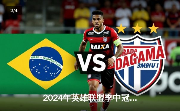 2024年英雄联盟季中冠军赛落下帷幕：GEN.G力克BLG夺得冠军，小花生荣膺FMVP - 2