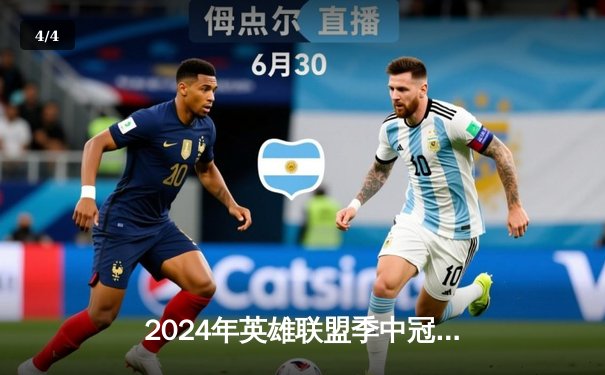 2024年英雄联盟季中冠军赛落下帷幕：GEN.G力克BLG夺得冠军，小花生荣膺FMVP - 4