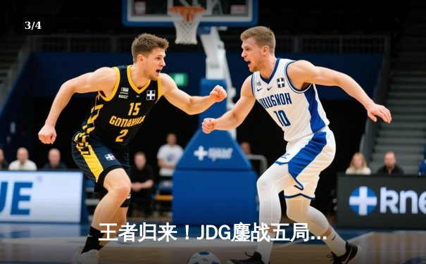 王者归来！JDG鏖战五局力克TES，勇夺LPL夏季赛总冠军 - 3