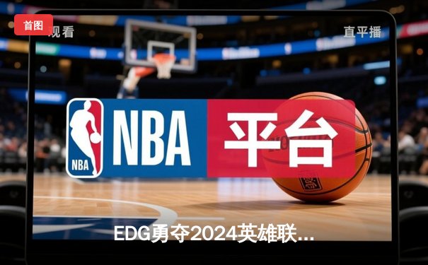 EDG勇夺2024英雄联盟全球总冠军，LPL赛区再登世界之巅