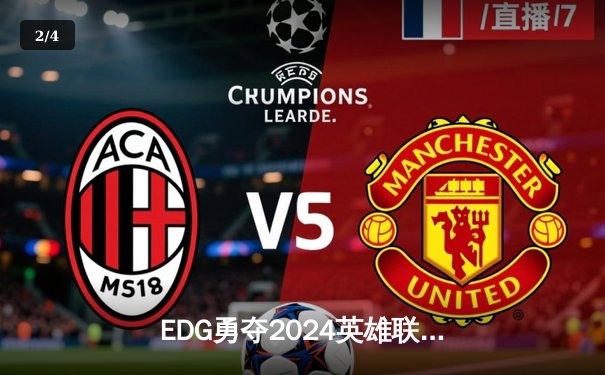 EDG勇夺2024英雄联盟全球总冠军，LPL赛区再登世界之巅 - 2