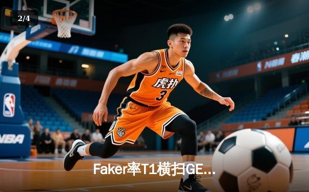 Faker率T1横扫GEN，队史第八次闯入LCK总决赛 - 2