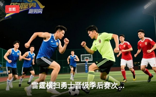 雷霆横扫勇士晋级季后赛次轮，亚历山大狂砍38分创生涯新高