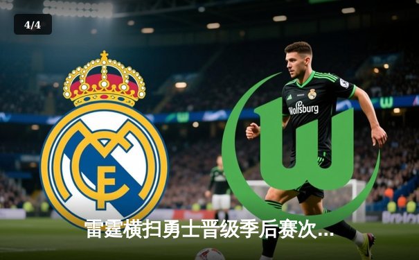 雷霆横扫勇士晋级季后赛次轮，亚历山大狂砍38分创生涯新高 - 4