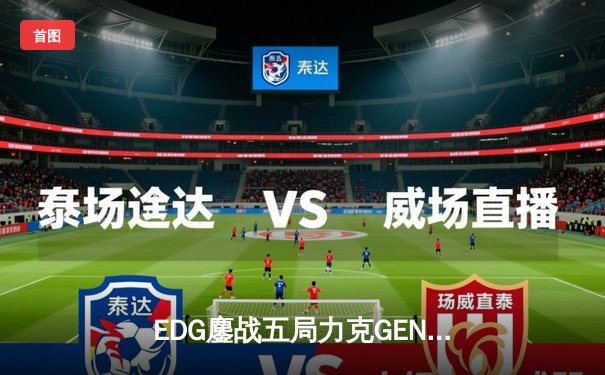 EDG鏖战五局力克GEN，中国战队首度挺进英雄联盟全球总决赛冠亚对决