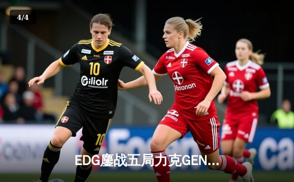 EDG鏖战五局力克GEN，中国战队首度挺进英雄联盟全球总决赛冠亚对决 - 4