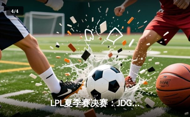 LPL夏季赛决赛：JDG三比一力克TES，成功卫冕联赛冠军 - 4