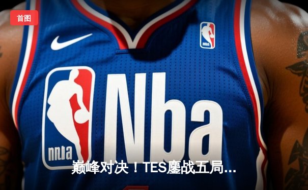 巅峰对决！TES鏖战五局险胜JDG，问鼎LPL夏季赛冠军