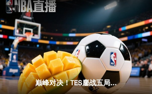 巅峰对决！TES鏖战五局险胜JDG，问鼎LPL夏季赛冠军 - 3