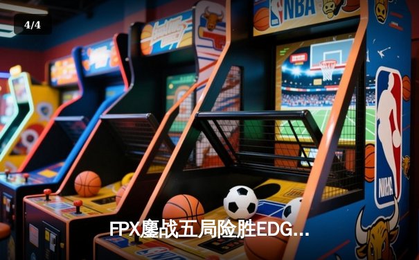 FPX鏖战五局险胜EDG LPL夏季赛上演惊天逆转 - 4