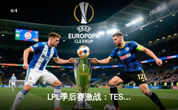 LPL季后赛激战：TES力克BLG，JackeyLove超神五杀引爆全场 - 4