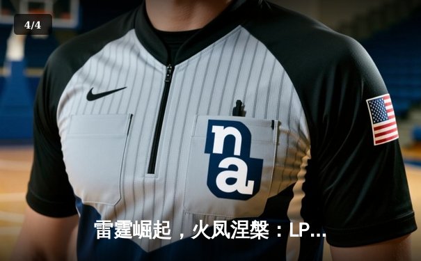 雷霆崛起，火凤涅槃：LPL夏季赛TES让二追三惊天逆转EDG - 4