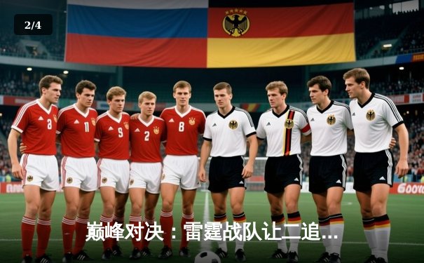 巅峰对决：雷霆战队让二追三逆转烈焰，惊险夺得《巅峰荣耀》全球总冠军 - 2
