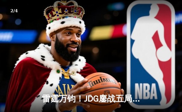 雷霆万钧！JDG鏖战五局力克T1，勇夺2023全球总决赛冠军 - 2