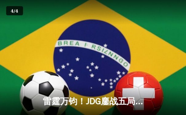 雷霆万钧！JDG鏖战五局力克T1，勇夺2023全球总决赛冠军 - 4