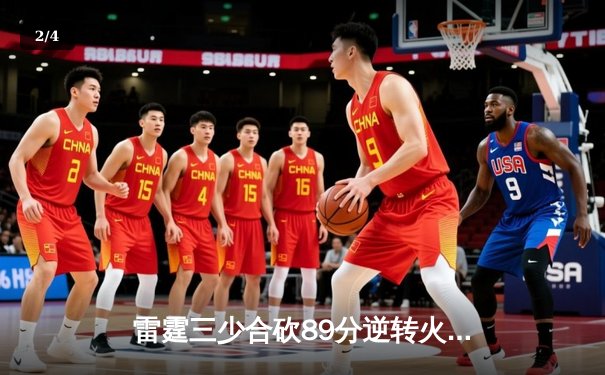 雷霆三少合砍89分逆转火勇大战，库里空砍40分难救主 - 2