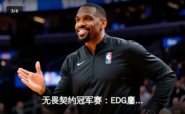 无畏契约冠军赛：EDG鏖战五局力克PRX，CN赛区首夺全球总冠军 - 3