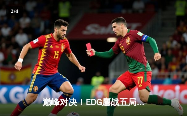 巅峰对决！EDG鏖战五局力克GEN，昂首挺进英雄联盟全球总决赛四强 - 2