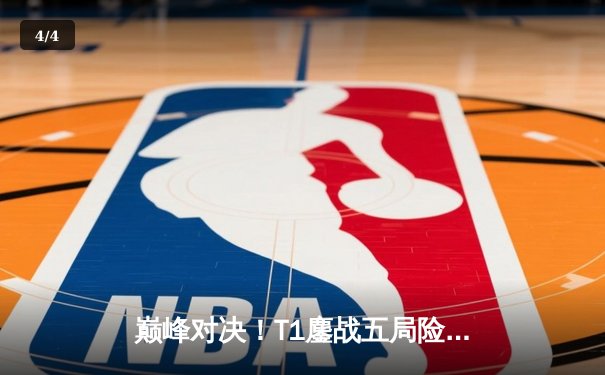 巅峰对决！T1鏖战五局险胜GEN，Faker沙皇关键发挥锁定总决赛席位 - 4