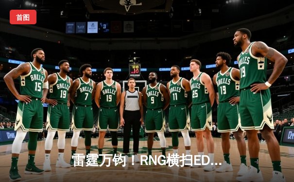 雷霆万钧！RNG横扫EDG斩获LPL夏季赛冠军，GALA五杀卡莎锁定世界赛门票