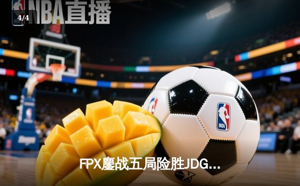 FPX鏖战五局险胜JDG，ZQ全能纳什男爵助力LPL夏季赛惊天逆转 - 4
