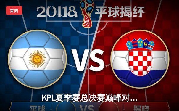 KPL夏季赛总决赛巅峰对决：狼队四比三险胜E星，Fly斩获第七个FMVP