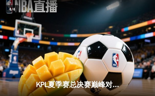 KPL夏季赛总决赛巅峰对决：狼队四比三险胜E星，Fly斩获第七个FMVP - 4