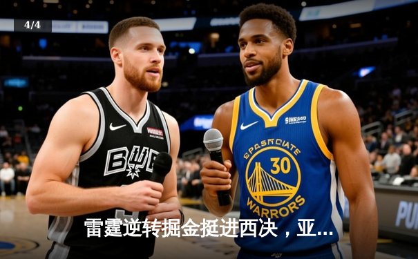 雷霆逆转掘金挺进西决，亚历山大39分导演惊天翻盘 - 4