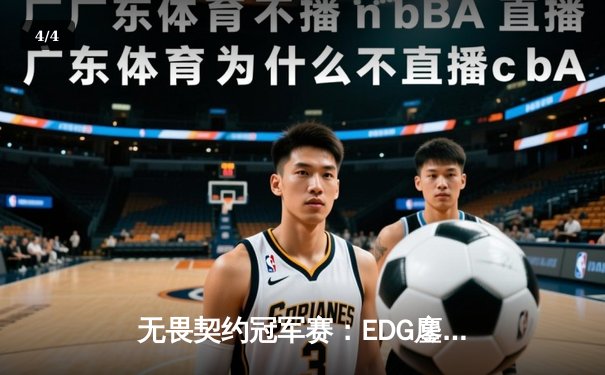 无畏契约冠军赛：EDG鏖战五局力挫FPX，康康关键局五杀锁定全球总决赛门票 - 4