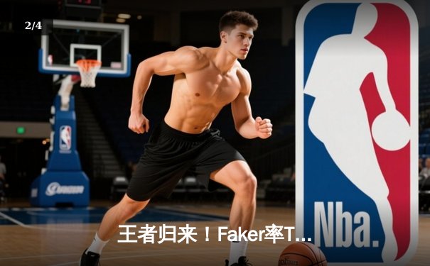 王者归来！Faker率T1鏖战五局力克GEN，挺进LCK春季赛决赛 - 2