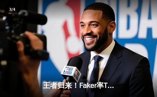 王者归来！Faker率T1鏖战五局力克GEN，挺进LCK春季赛决赛 - 3