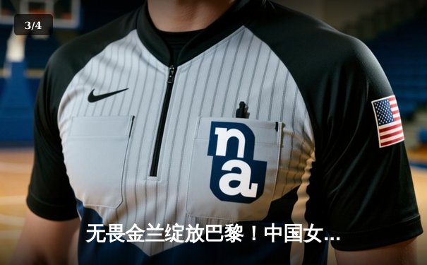 无畏金兰绽放巴黎！中国女篮力克东道主法国，奥运小组赛迎开门红 - 3