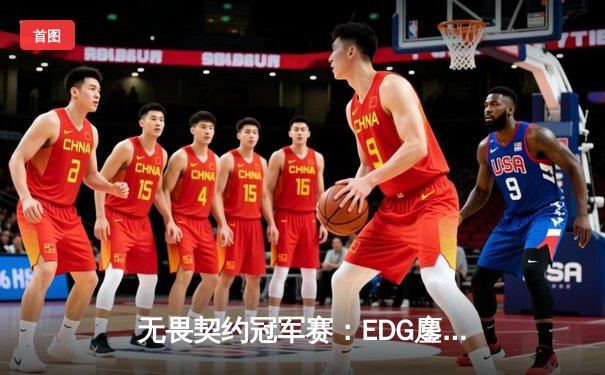 无畏契约冠军赛：EDG鏖战五局力克PRX，中国战队首夺世界赛冠军