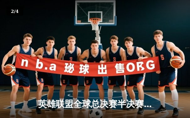 英雄联盟全球总决赛半决赛：T1鏖战五局力克JDG，Faker沙皇关键推锁定决赛席位 - 2