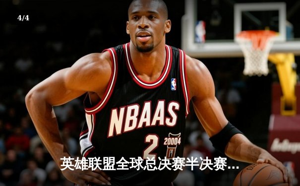 英雄联盟全球总决赛半决赛：T1鏖战五局力克JDG，Faker沙皇关键推锁定决赛席位 - 4