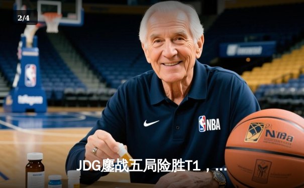 JDG鏖战五局险胜T1，369杰斯定乾坤晋级英雄联盟季中冠军赛决赛 - 2