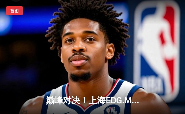 巅峰对决！上海EDG.M鏖战五局险胜北京WB，晋级王者荣耀KPL夏季赛总决赛
